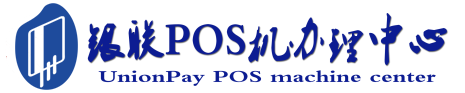 金山POS机办理服务中心